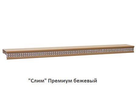 "Слим Премиум" бежевый