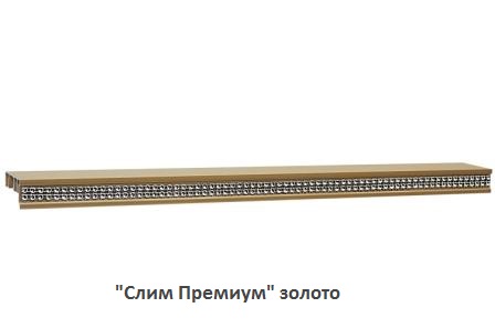 "Слим Премиум" золото