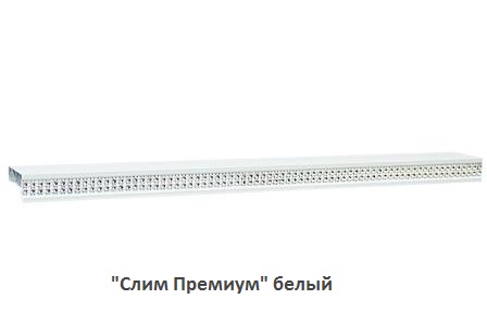 "Слим Премиум" белый