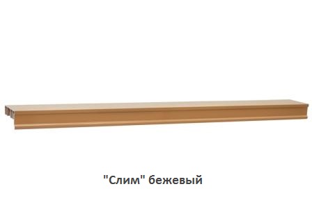 "Слим" бежевый
