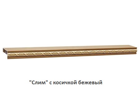 "Слим" с косичкой бежевый
