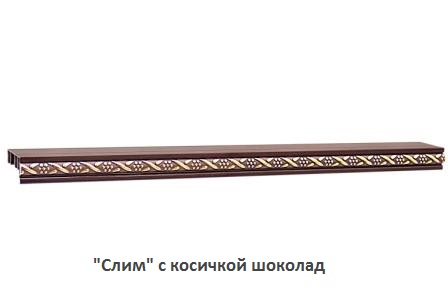 "Слим" с косичкой шоколад
