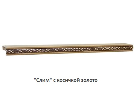 "Слим" с косичкой золото