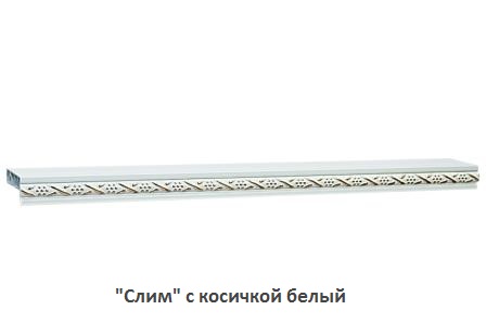"Слим" с косичкой белый