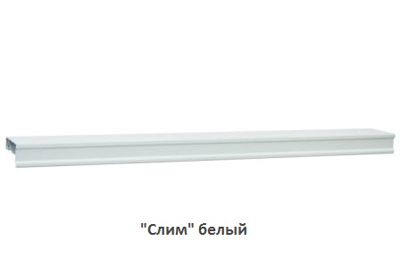 "Слим" белый